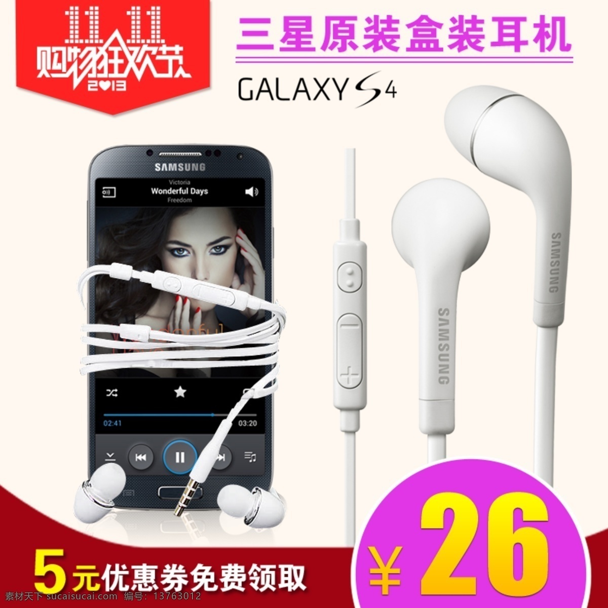 淘宝直通车 淘宝促销 优惠券 双11 三星s4 耳机 直通车 其他模板 网页模板 源文件