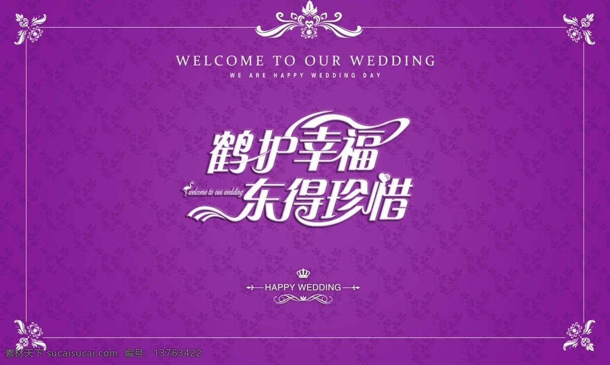 紫色婚礼背景 欧式花纹 欧式背景 婚礼 结婚素材 婚礼设计 婚礼展示区 婚庆图片 婚礼主题素材 爱情背景 分层 婚礼展区 主题 logo 紫色婚礼 欧式边框