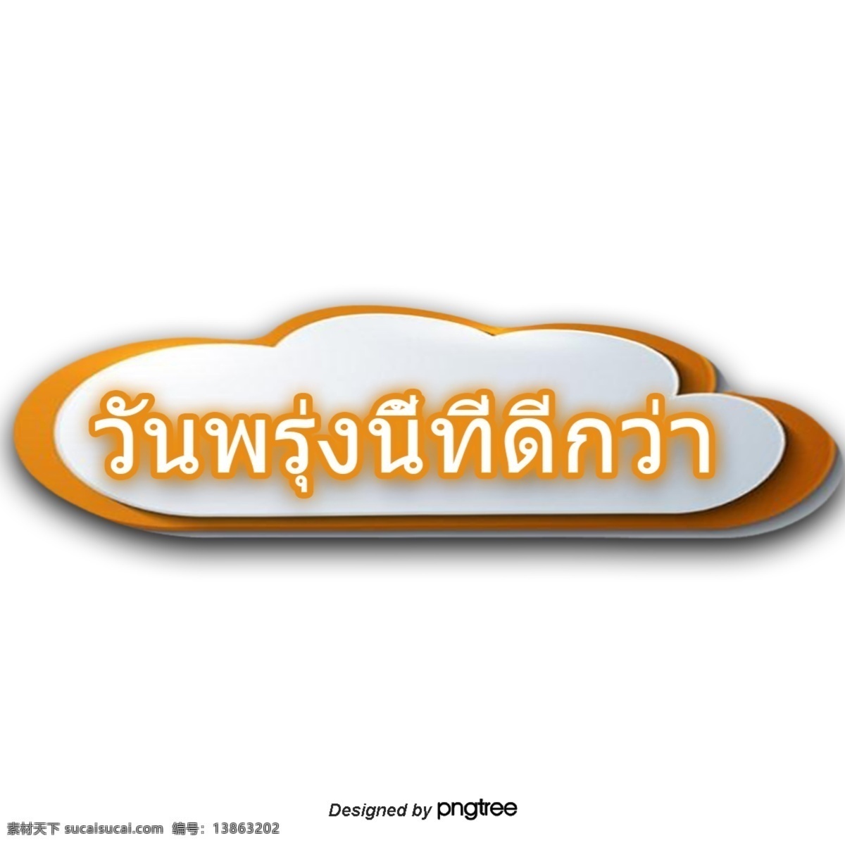 泰国 文字 字体 橙色 思想 共创 美好 明天 美好的明天