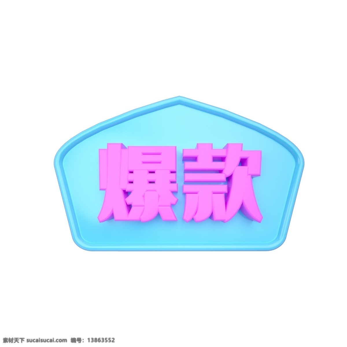 c4d 电商 青紫 立体 爆 款 标签 3d 电商促销活动 淘宝电商配图 青色 紫色 爆款 爆款标签