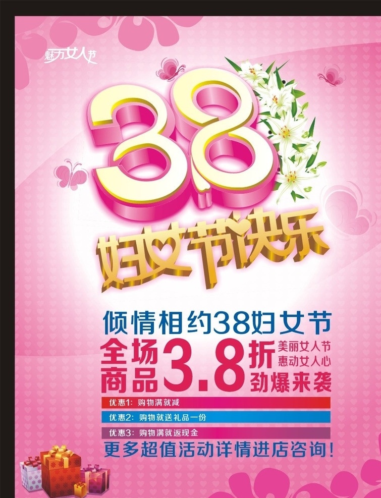 38 妇女节 快乐 38节 女人节 魅力女人节 粉色 百合花 立体字 海报 主题 妇女节元素 礼盒 促销 矢量蝴蝶 38妇女节 节日素材 矢量