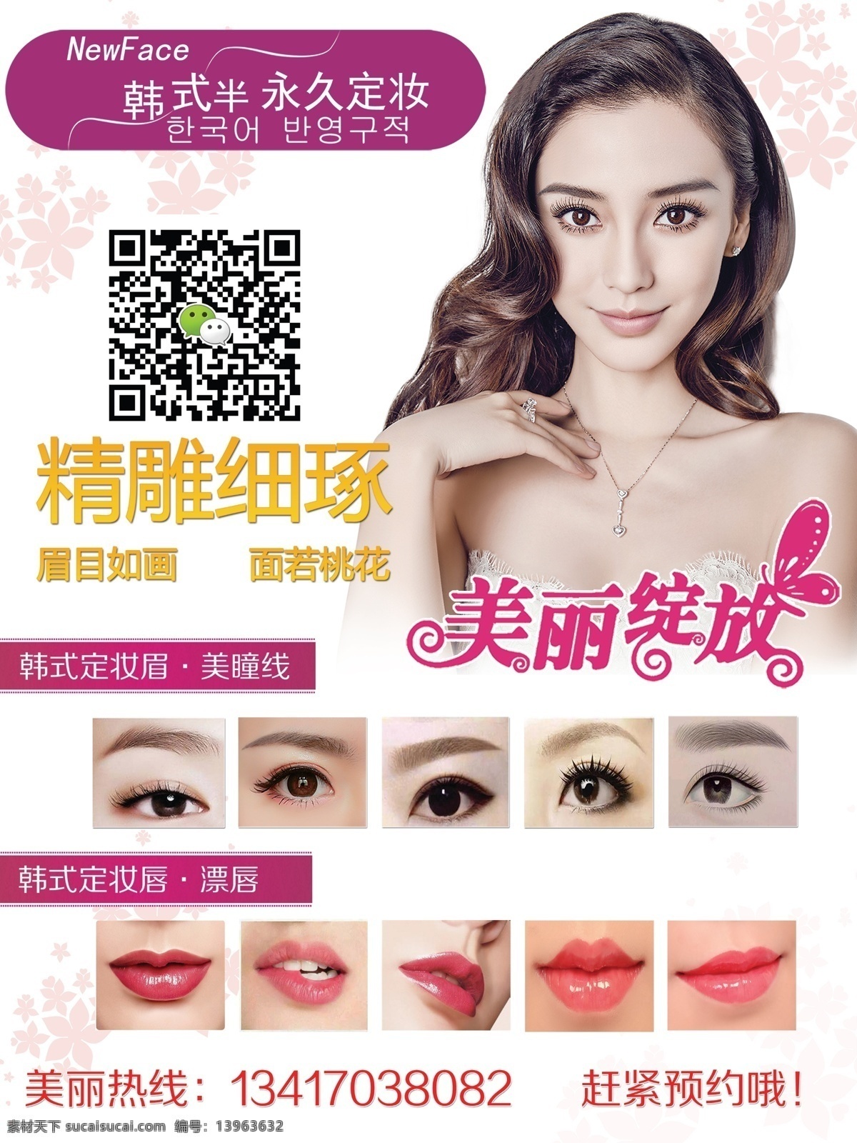纹绣 雕 眉 宣传海报 雕眉 漂唇 美瞳线 韩式 韩式半永久 分层