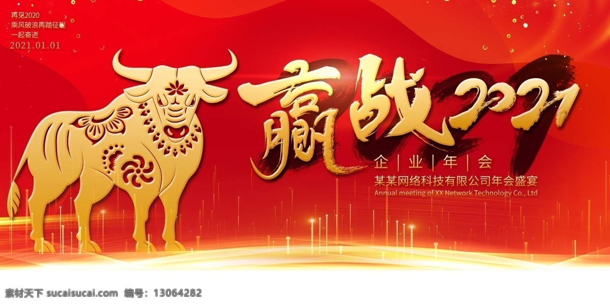 赢 战 2021 舞台背景 晚会背景 年会背景 背景展板 展板背景 炫彩背景 2021背景 2021年会 晚会 新年背景 新年晚会 年会舞台背景 商业舞台背景 会议背景 文艺晚会 文艺汇演 商业 商务 年会展板 酒会 元旦晚会 签约 合作 学校舞台背景 签约海报 数码 峰会 展会 发布会 论坛 庆典 企业晚会 展板模板