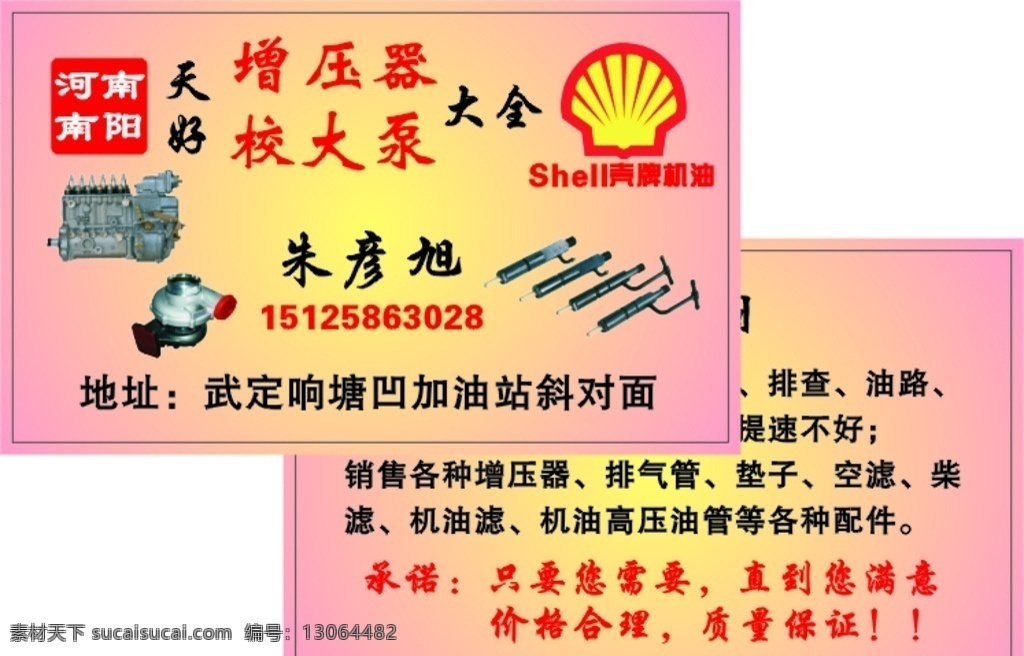 河南 南阳 增压器 校 大 泵 河南南阳 校大泵 增压器名片 校大泵名片 修理名片 五金名片 名片 名片卡片