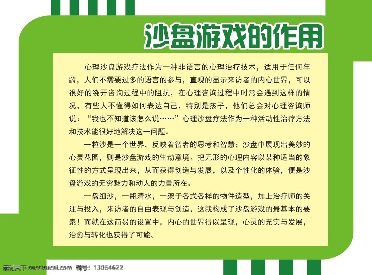 沙盘 游戏 作用 心理咨询 沙盘游戏 校园 学校 心灵驿站 心理制度 展板 青少年沙盘 游戏的作用