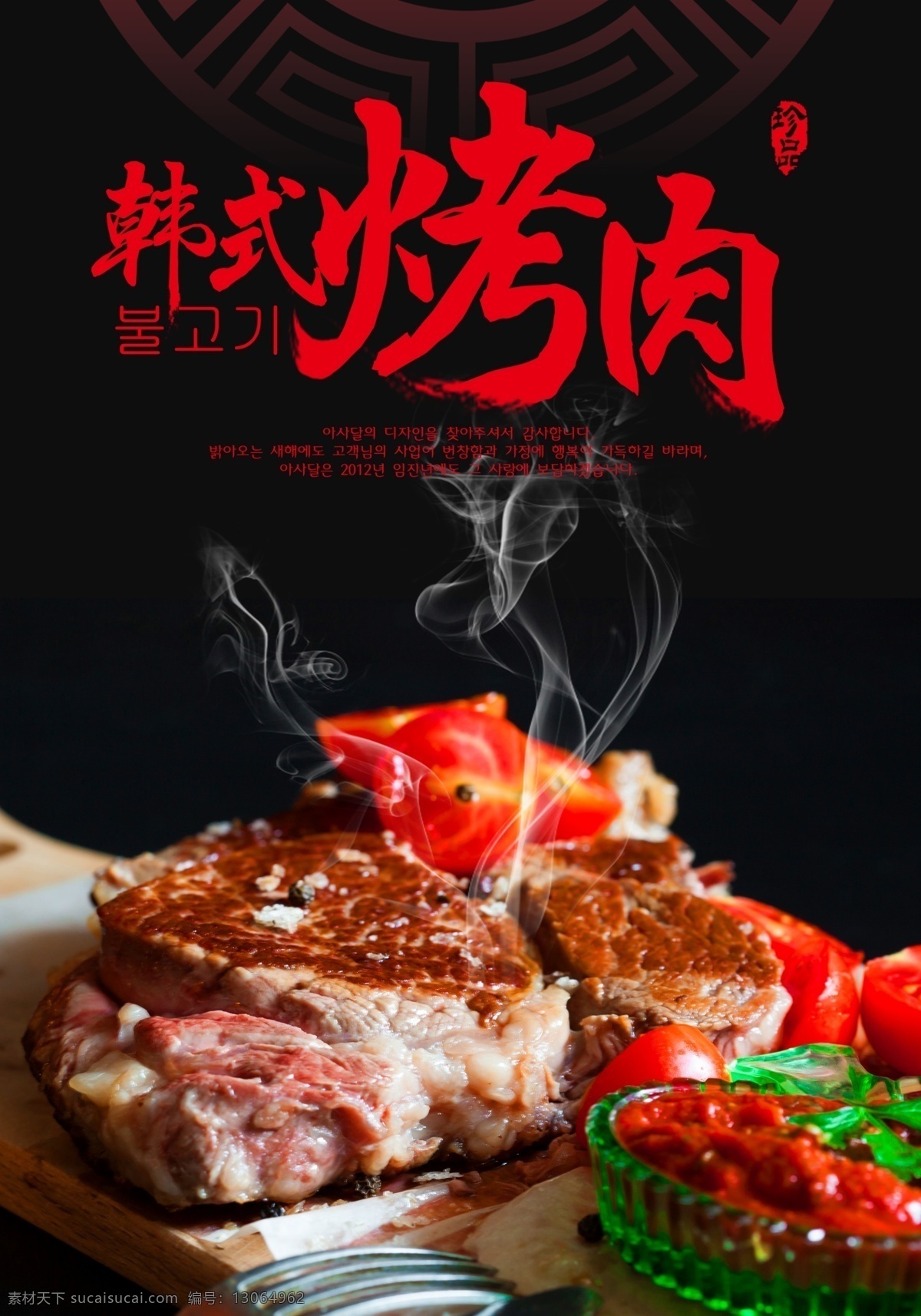 韩式 烤肉 美食 海报 美味 餐饮 海报素材 psd素材免 源文件下载