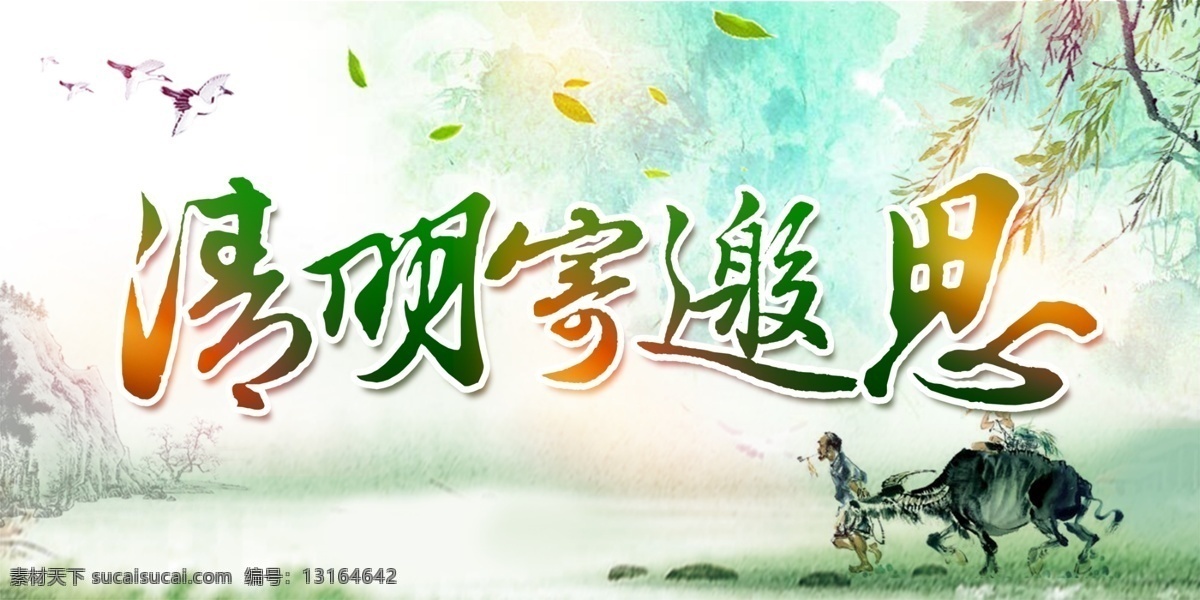清明 踏青 清明节海报 清明节促销 清明节背景 清明节踏青 清明节宣传单 清明海报 清明促销 清明节日 清明节展板 清明节贺卡 吊旗 展架 清明礼物 清明节素材 清明节广告 清明节设计 清明节dm 清明踏青 促销活动 中国风清明节 水墨风清明节 古典 清明活动背景 清明祭祀 清明祭奠 活动