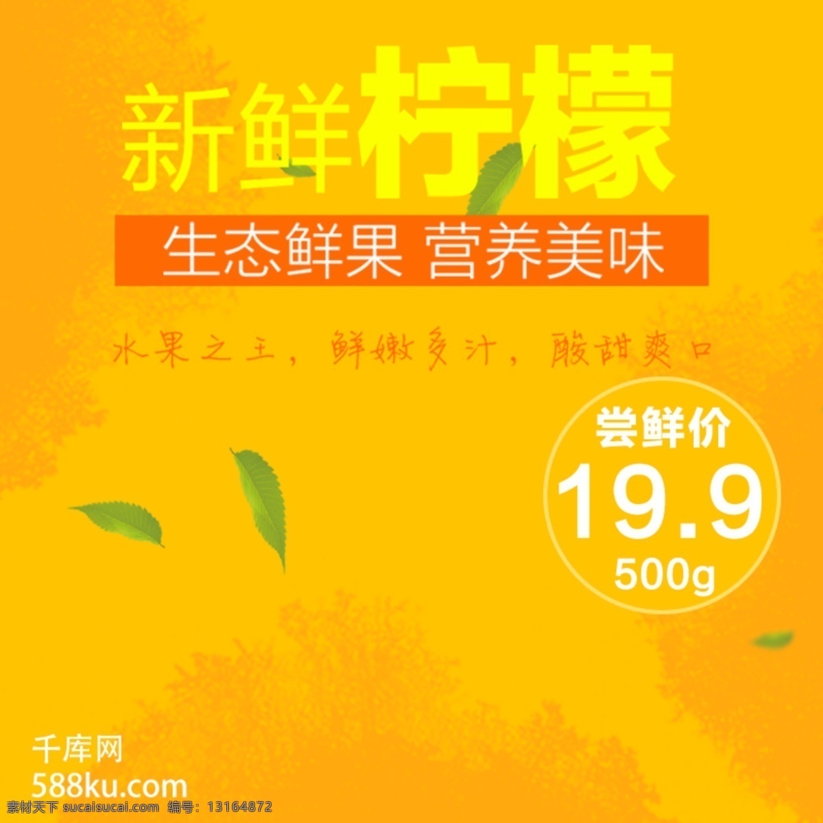 千 库 原创 电商 淘宝 天猫 夏日 水果 柠檬 活动 大 促 主 图 直通车 千库原创 大促 主图 促销