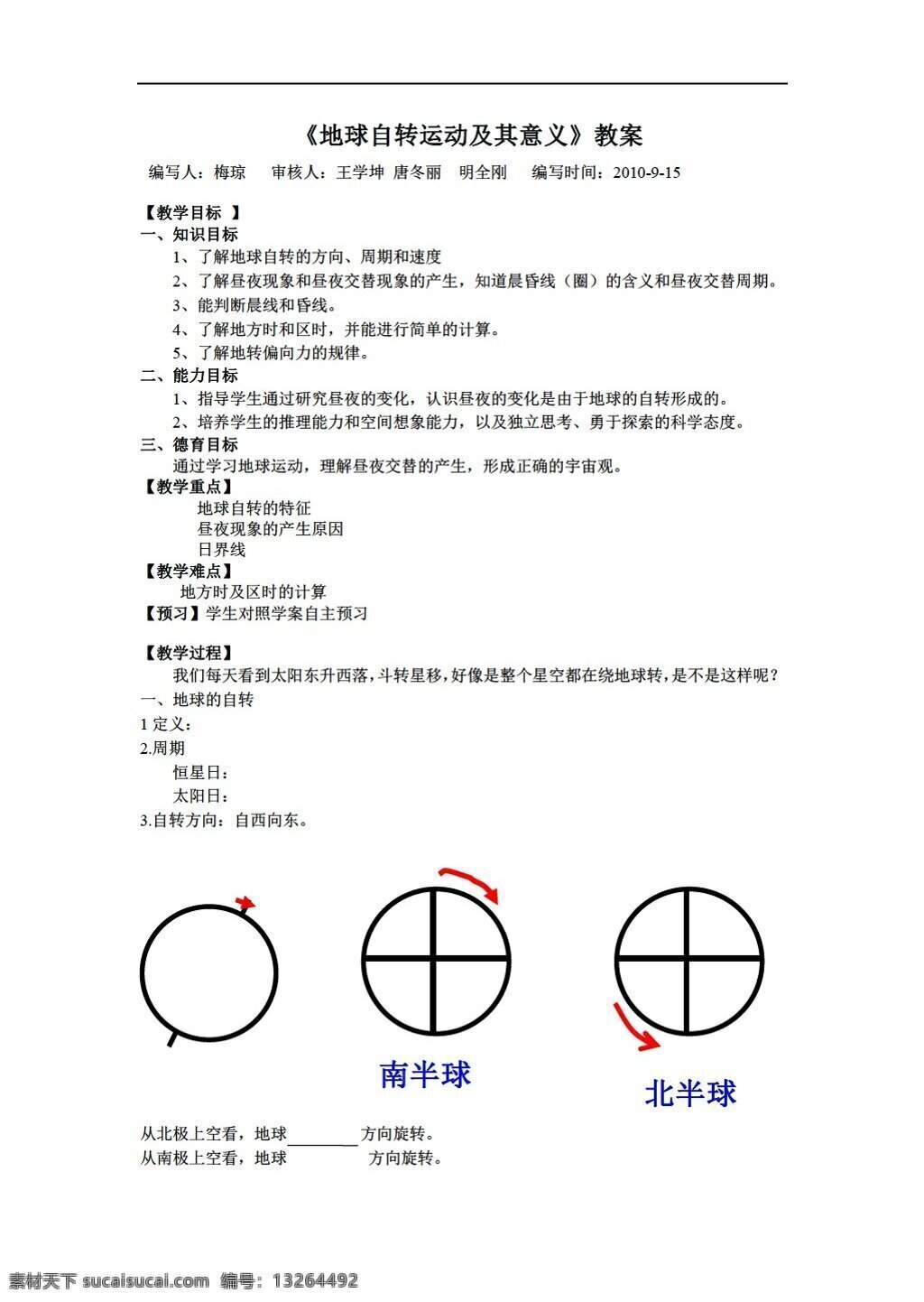 地理 人教 版 地球 自转 运动 及其 意义 教案 人教版 必修1