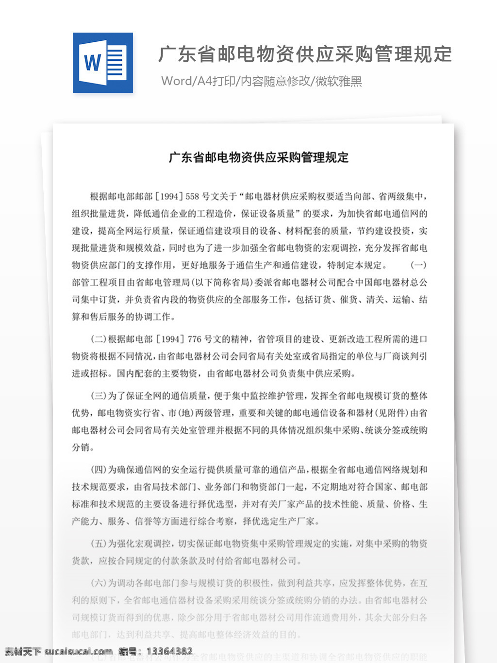 广东省 邮电 物资 供应 采购 管理规定 word 实用文档 文档模板 免费 职场 办公 管理 制度