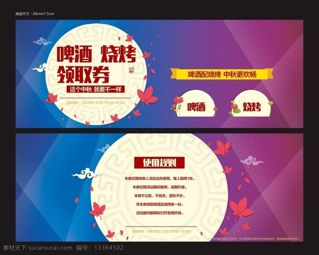 活动券 啤酒 烧烤 券 地产 活动 促销
