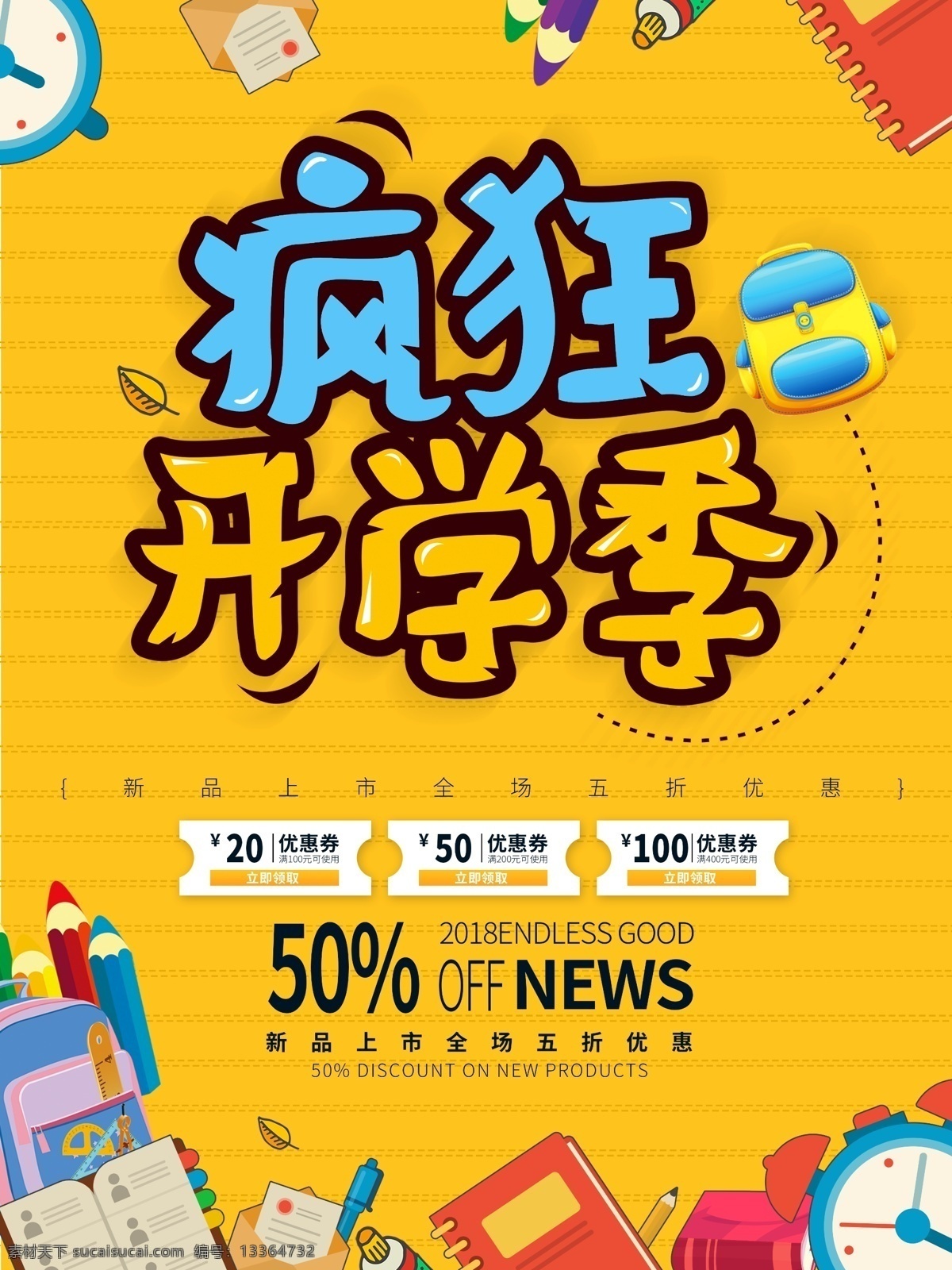 黄色 趣味 手绘 卡通 开学 季 促销 海报 可爱 笔记本 开学季 书包 闹钟