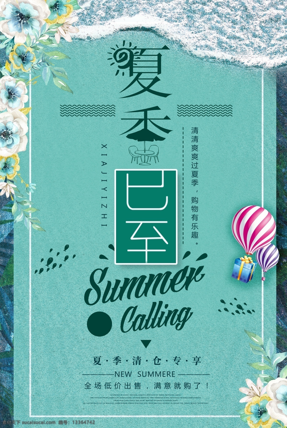 清爽 简约 夏至 清新海报 唯美 排版 植物 新品上市 夏季促销海报 小 清新 促销 海报 文艺小清新 夏不为利 夏天 夏日特惠 你好夏天 夏天促销 简约设计 绿色清新 夏季已至