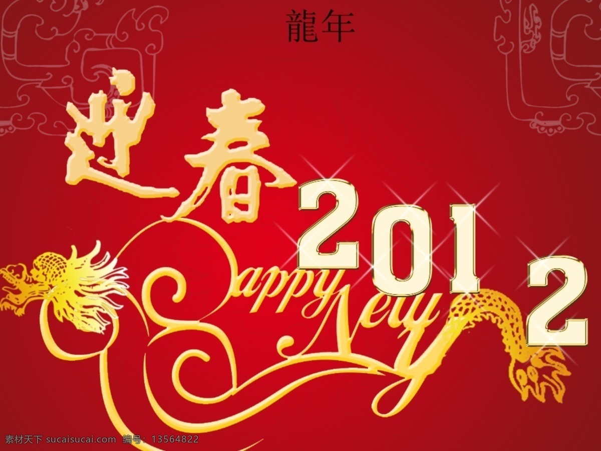 龙年吉祥 2012 龙年 模板下载 模板 节日素材 其他节日