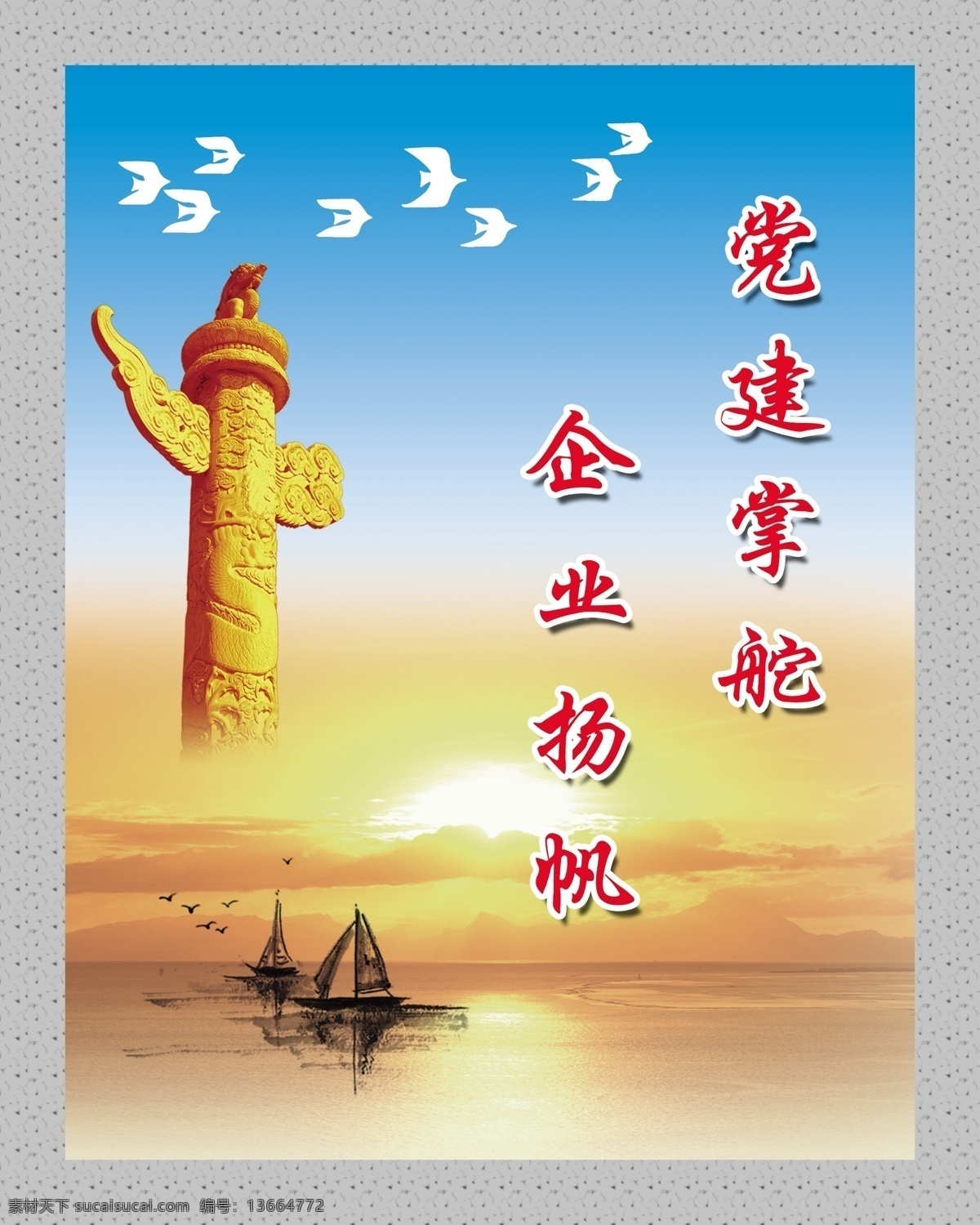 分层 船 党建 帆船 鸽子 华表 画框 落日 企业党建 掌舵 企业 扬帆 企业素材 夕阳 源文件 展板 部队党建展板