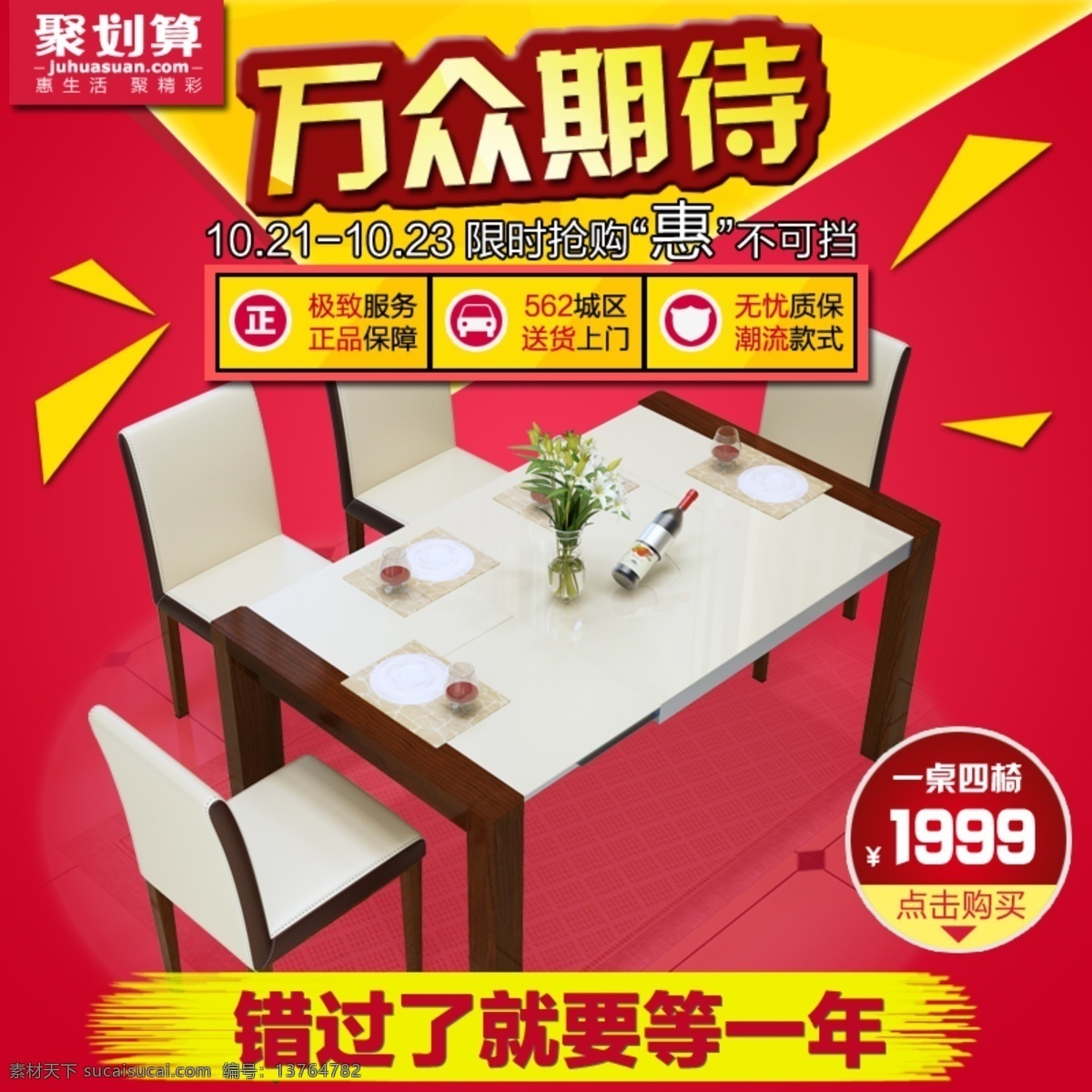 万众 期待 聚 划算 桌子 椅子 淘宝 红色