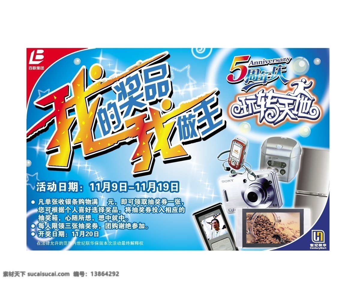 周年庆 活动 展板 5周年 背景 超市 促销 店庆 奖品 展板模板 玩转天地 世纪联华 矢量 psd源文件