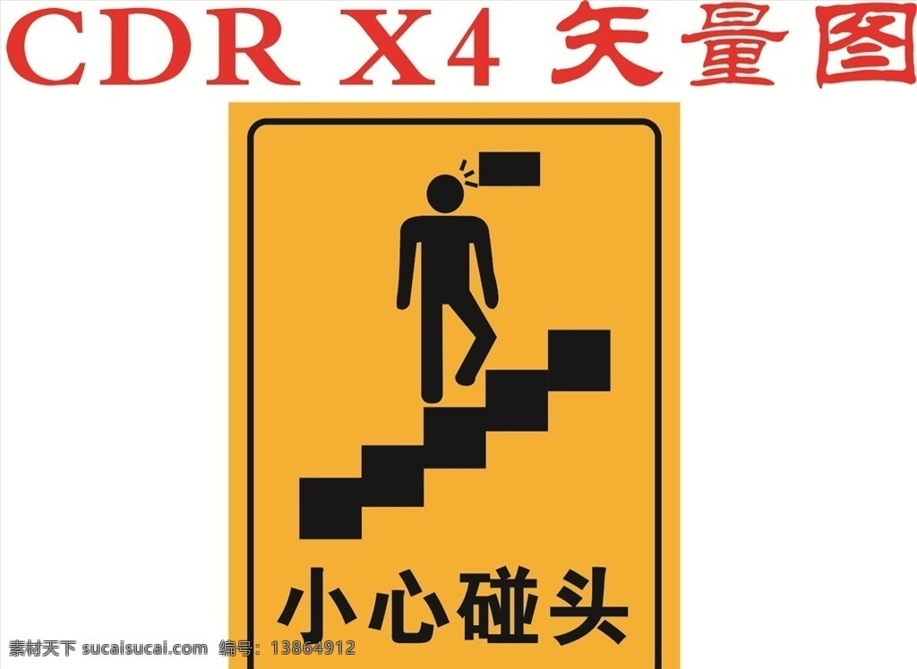小心碰头图片 小心碰头 小心碰头牌 小心碰头海报 小心碰头展板 小心碰头画面 公共标识 标志图标 公共标识标志
