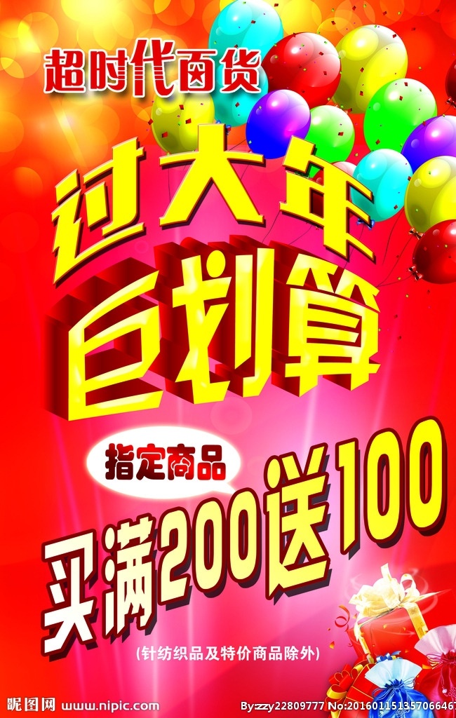 过大年 过年 巨划算 商场打折 买 送 气球 礼物 底纹