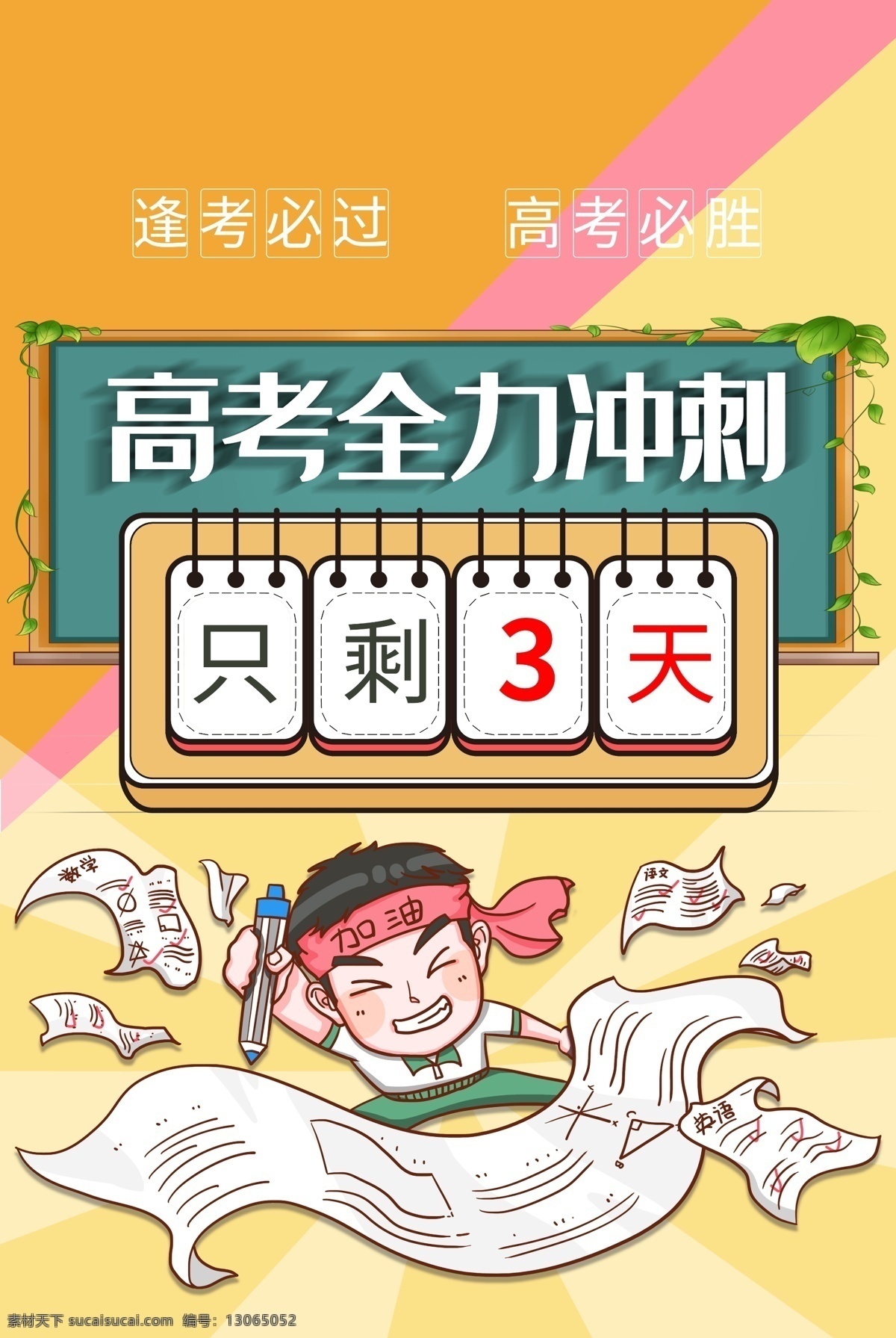 高考冲刺 高考 决战高考 高考海报 迎战高考 赢在高考 高考倒计时 高中 高考辅导班 大学梦 成人高考 高考网 高考励志 高考倒计时牌 高考标语 高考展板 高考招生 加油 大学录取