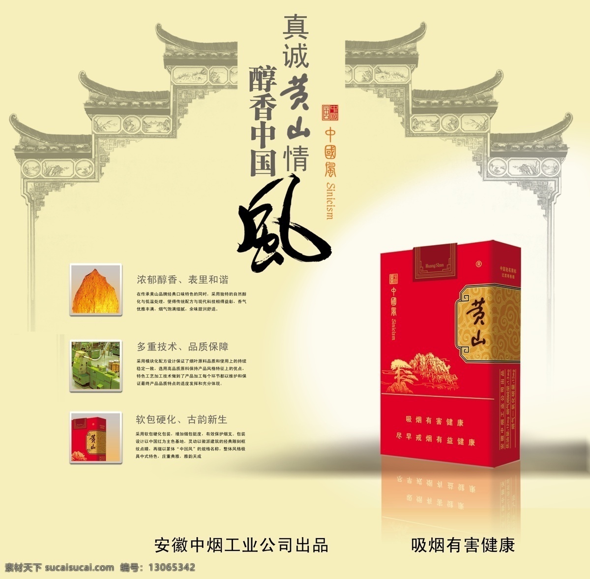 中国 风 拉网 展架 黄山情 烟草 徽建筑 安徽中烟 分层 源文件