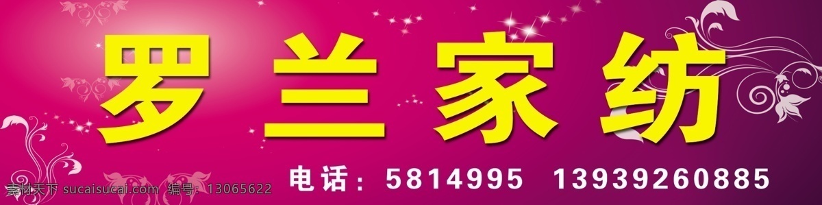 家纺门头 家纺招牌 家纺布艺 花纹 底纹 纹理 线条纹 紫色 枚红色背景 广告设计模板 源文件