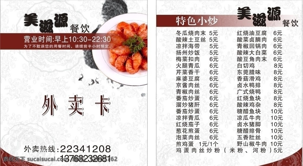 美滋源外卖卡 酒店 菜单 外卖 名片 菜谱 美食 美味 菜 虾 古墨 墨汁 鱼 图腾 矢量图形 外卖卡 名片设计 矢量