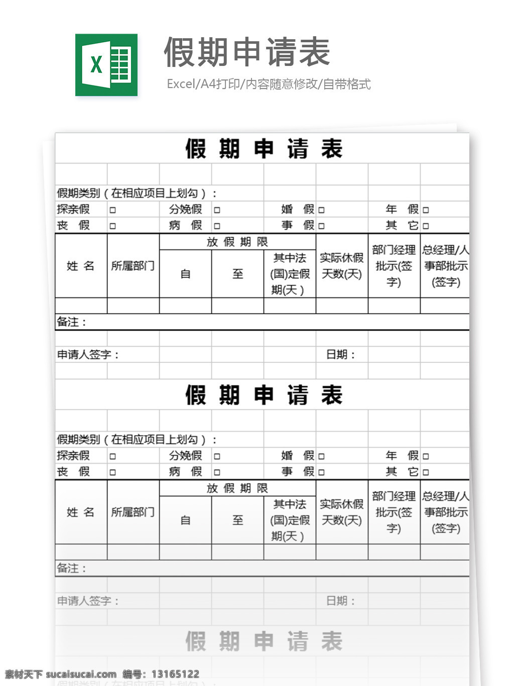 假期申请表 表格模板 图表 表格设计 表格 申请 申请表 范文 人力资源 excel 假期表格 财务会计