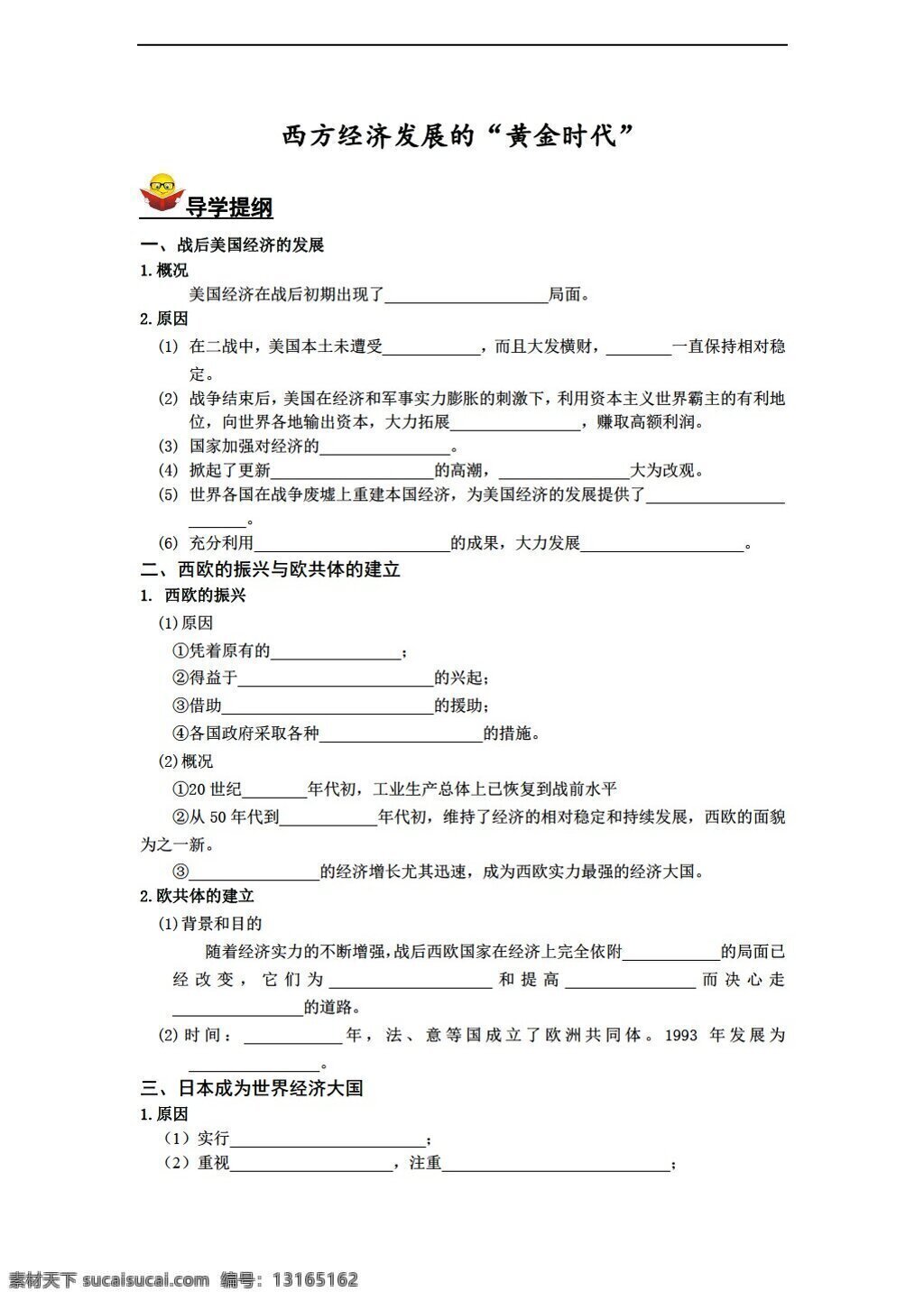 九 年级 下册 历史 西方 经济发展 黄金时代 导 学 案 川教版 九年级下册 学案