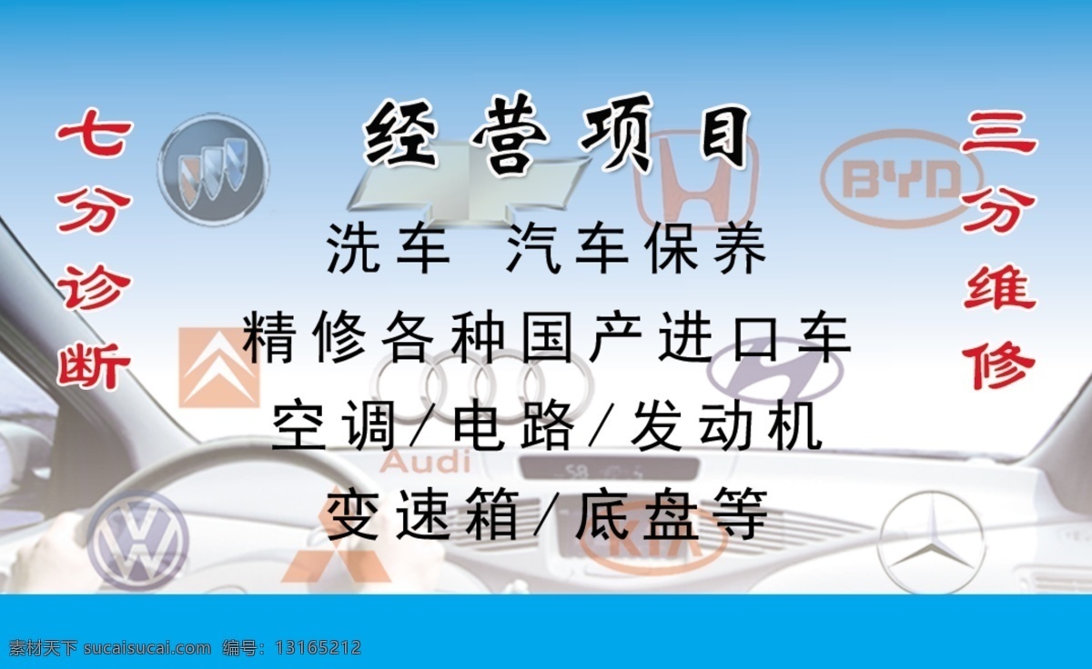 汽修名片 经营项目 七分诊断 三分维修 维修项目 洗车 分层