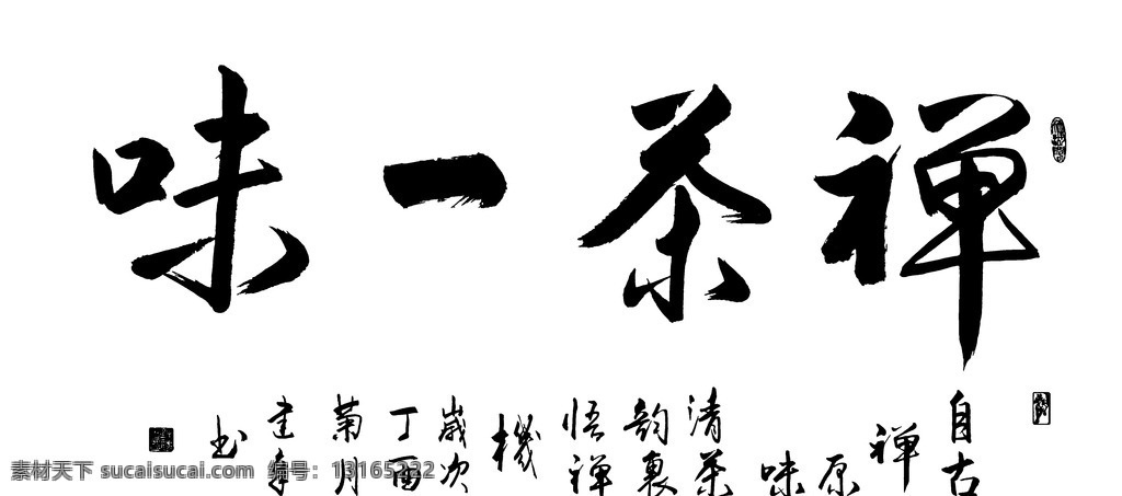 禅茶一味 书法 艺术 名家 毛笔字 国画 水彩画 油画 工笔画 文化艺术 绘画书法