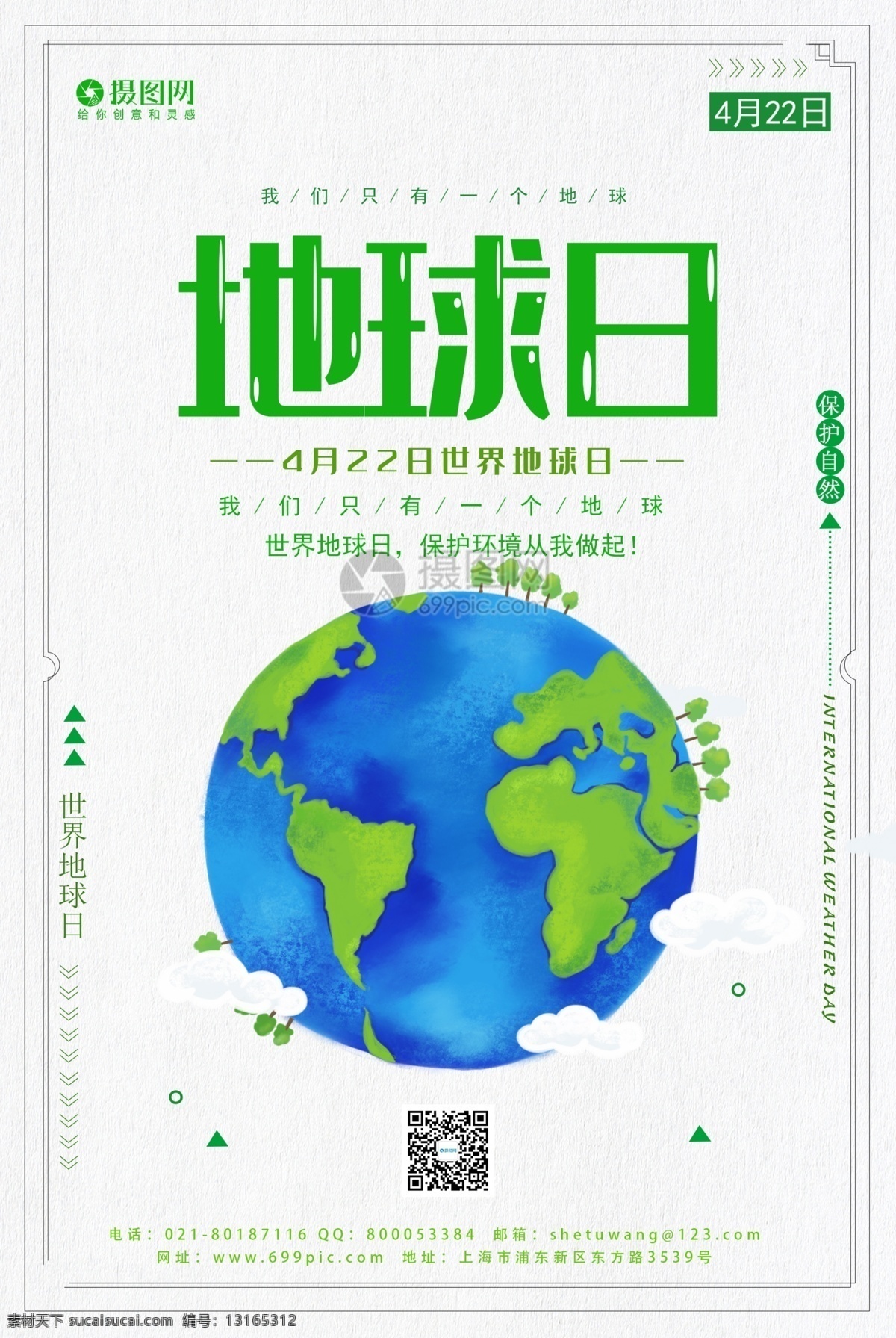 简约 风 地球日 宣传海报 模板 保护环境 植树造林 绿色 植树节 节能 低碳 地球 环保日 保护环境海报 绿色背景海报 环保海报