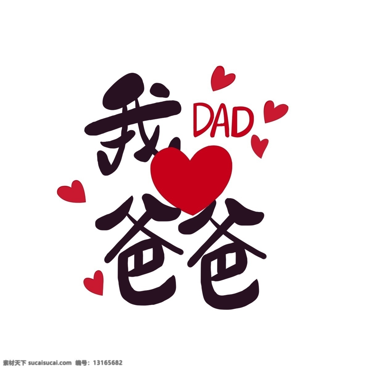 父亲节艺术字 父亲节 艺术字 心 爱 爸爸 分层