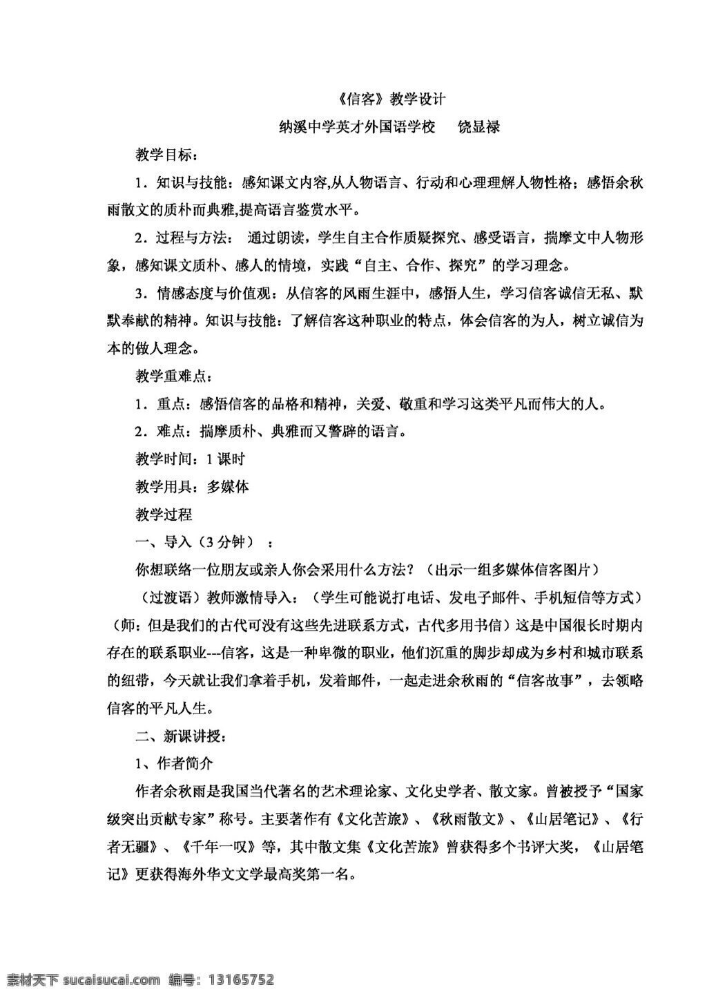 语文 人教 版 八 年级 上册 二 单元 课 信 客 教学设计 八年级上 教案 人教版
