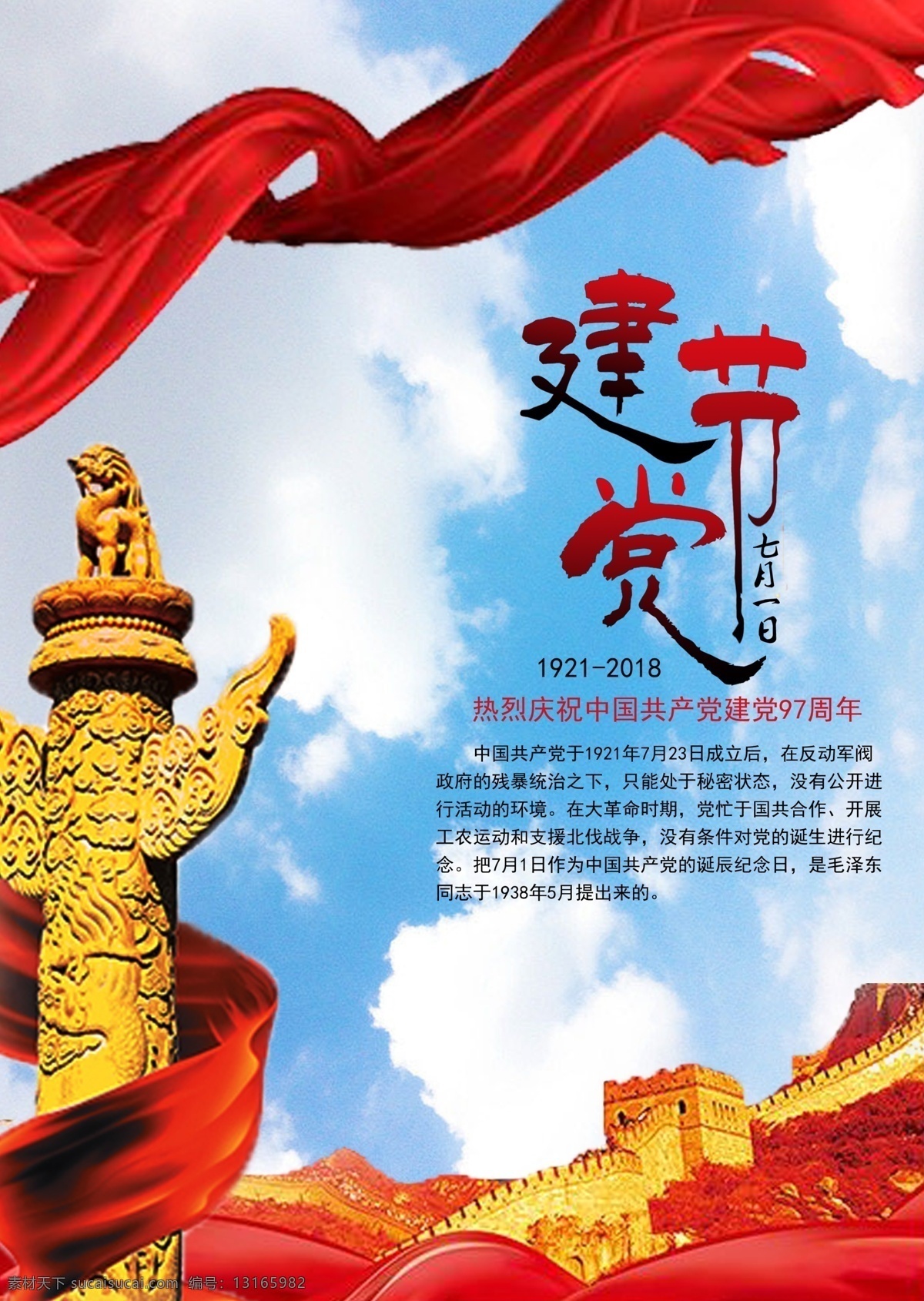 建党 节 红色 七月 号 长城 天空 展板 建党节 七月一号 海报 简约
