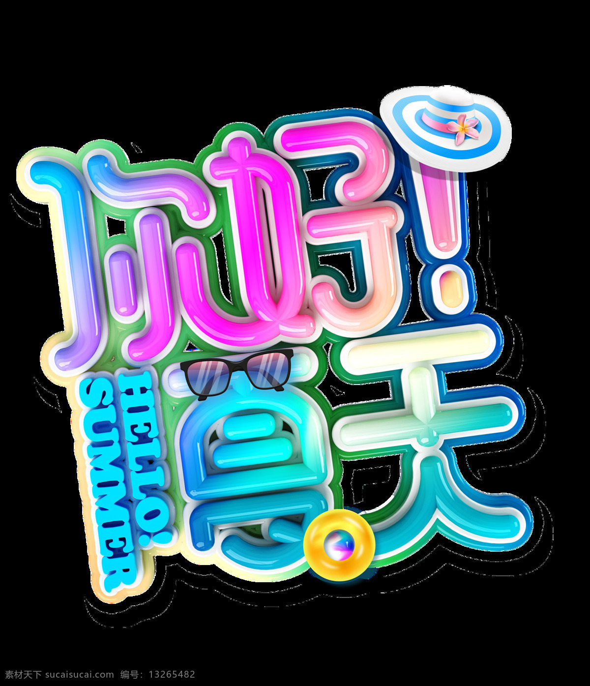 彩色 你好 夏天 艺术 字 3d 眼镜 帽子 渐变 艺术字 c4d