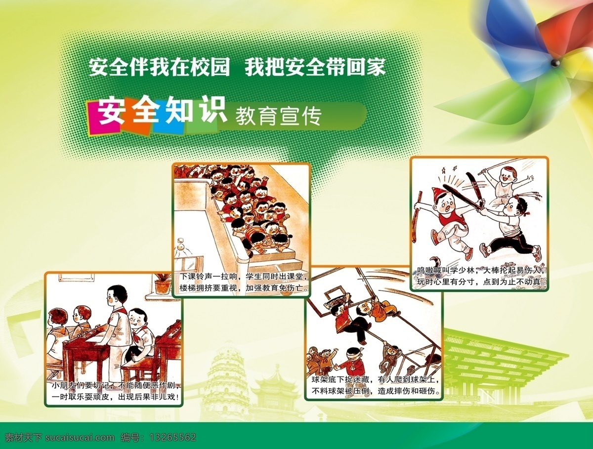 学校安全 珍爱 生命 安全 第一 卡通 绿色 展板模板 广告设计模板