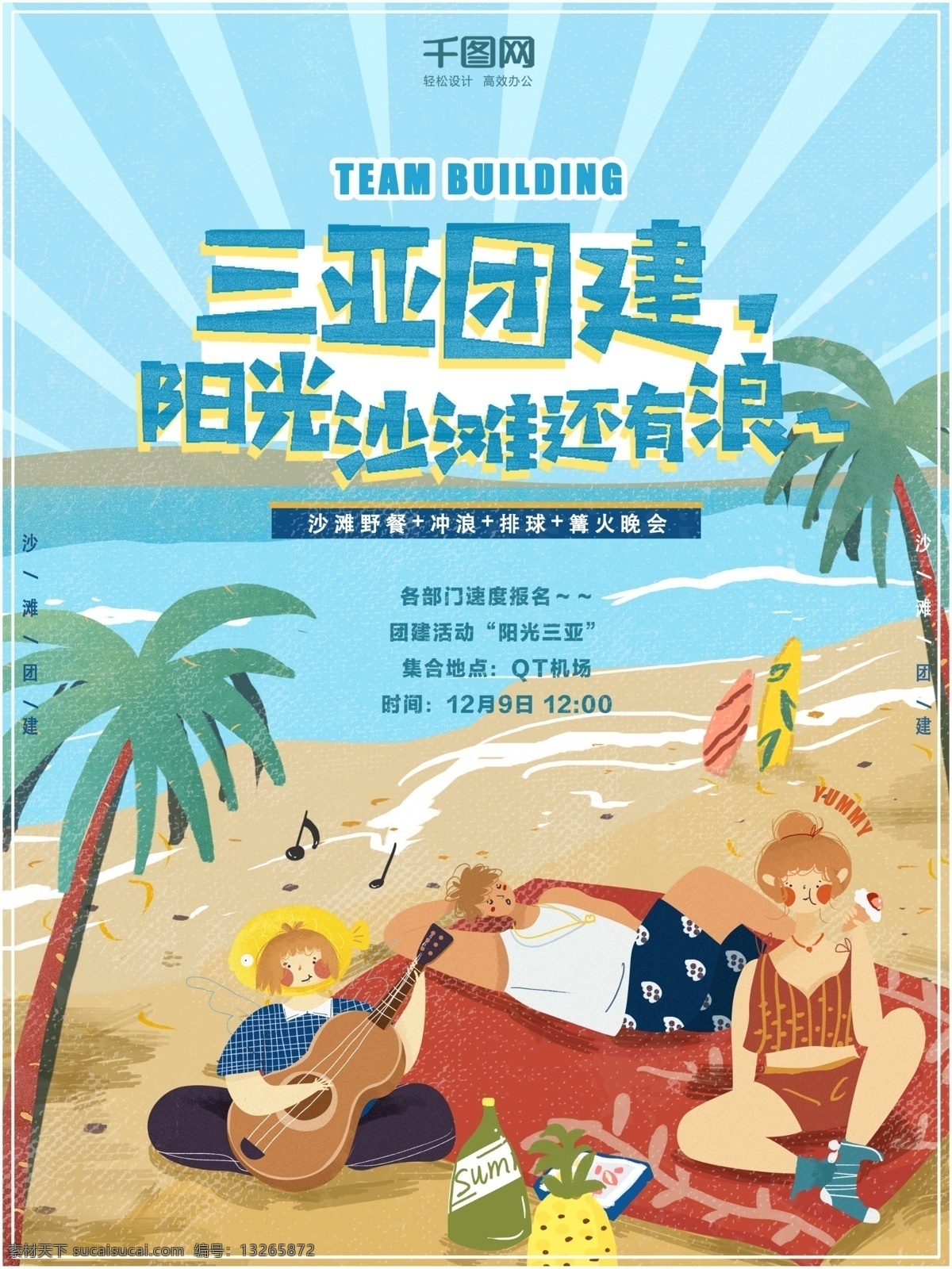 团 建 海报 沙滩 野餐 冲浪 卡通 手绘 企业 活动 团建 企业活动 阳光 团建海报 沙滩团建