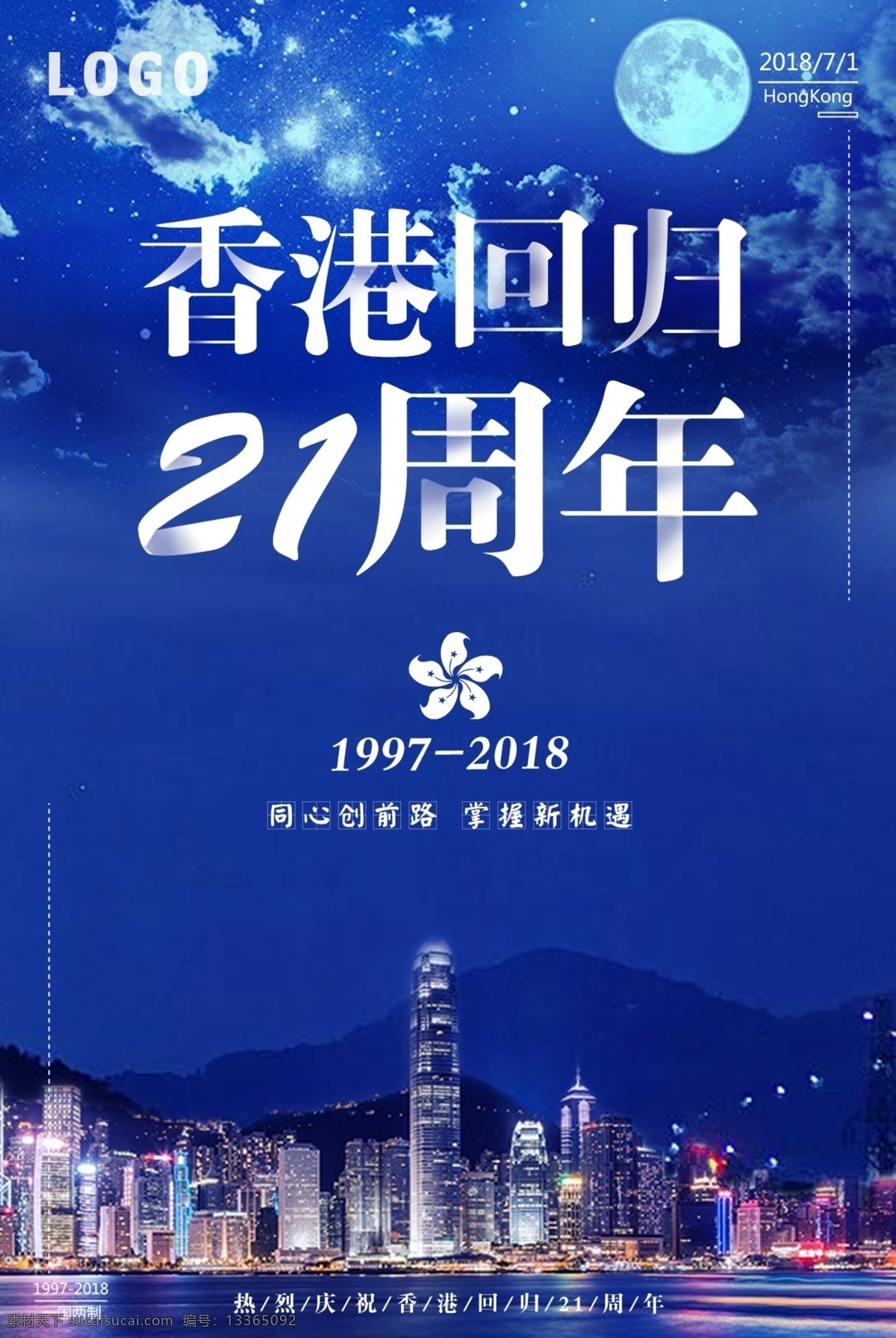 蓝色 夜空 香港 回归 周年纪念 海报 蓝色夜空 香港回归 简约大气 祖国万岁 一国两制