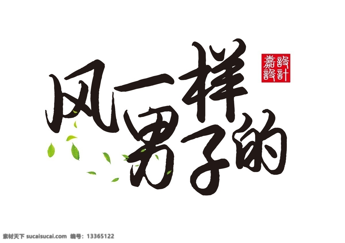 风 一样 男子 艺术 字 古风字体 中国风 字体设计 古风 字体 风一样的男子