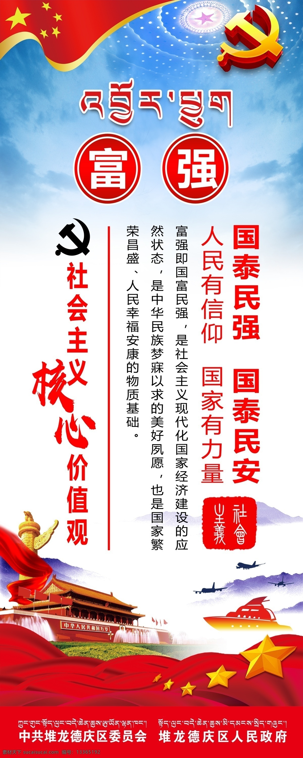 核心价值观 社会主义 富强 国泰民强 国泰民安 天安门 华表 党徵 价值观 海报 喷绘