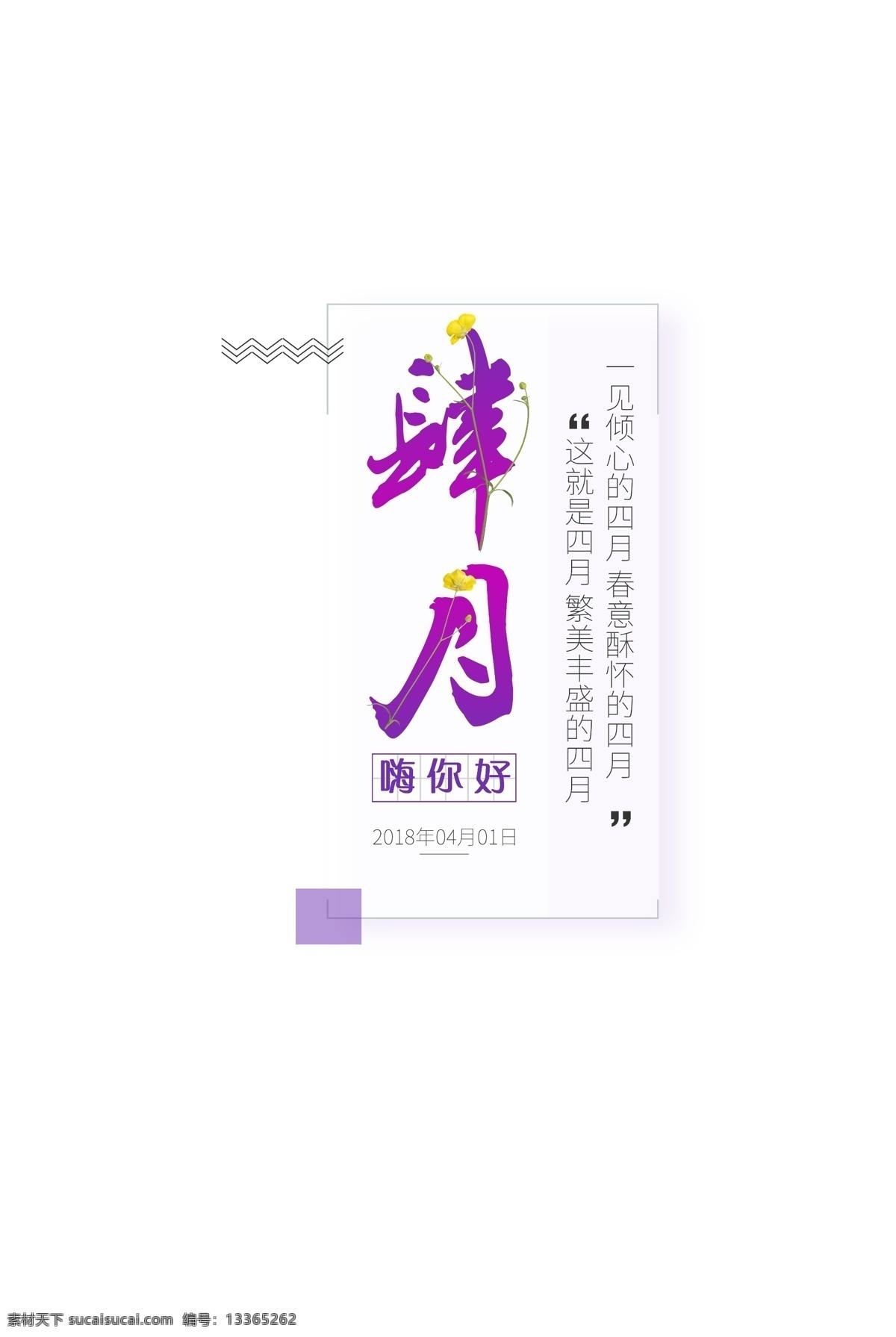 嗨 四月 你好 装饰 元素 四月你好 素材设计 设计元素 春暖花开 你好素材 你好四月 肆月 装假元素