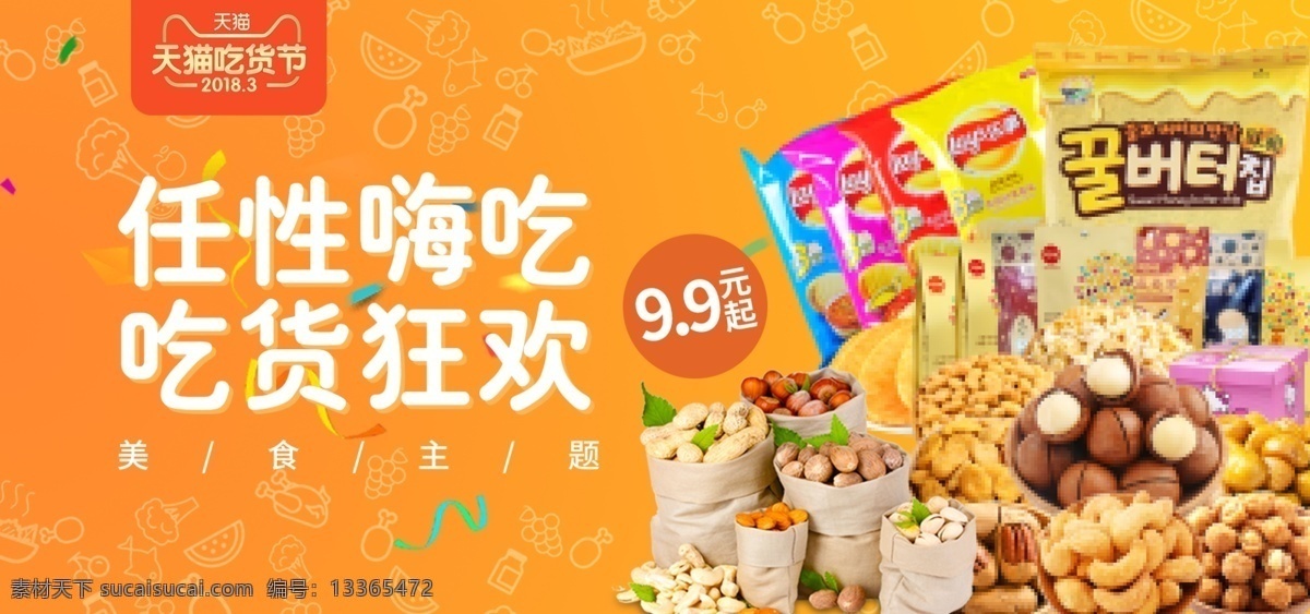 电商 吃货 节 橙色 简约 喜庆 坚果 食品 促销 海报 源文件 banner 吃货节 零食 分层