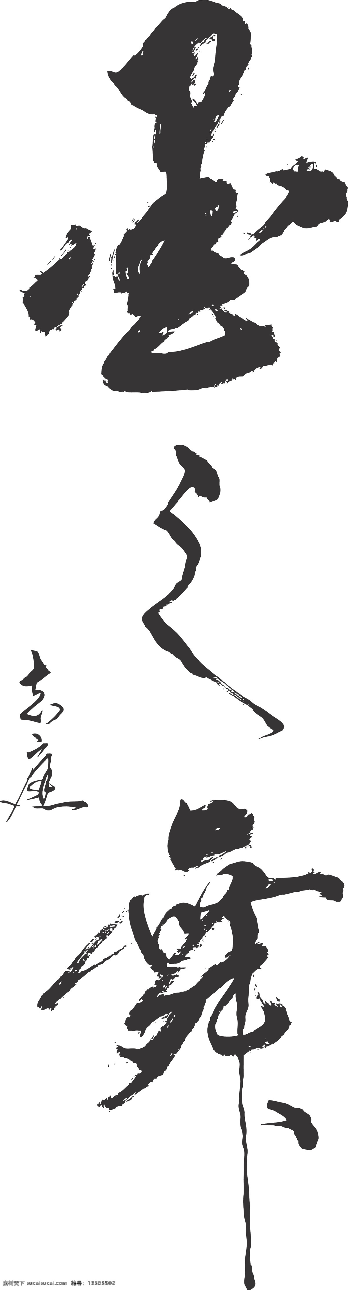 墨之舞 书法 字画 装饰 艺术 书法类 线条 矢量 文化艺术 绘画书法
