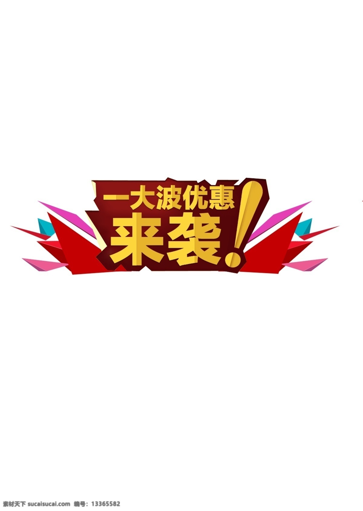 优惠来袭 一大波优惠 免抠图素材 优惠素材