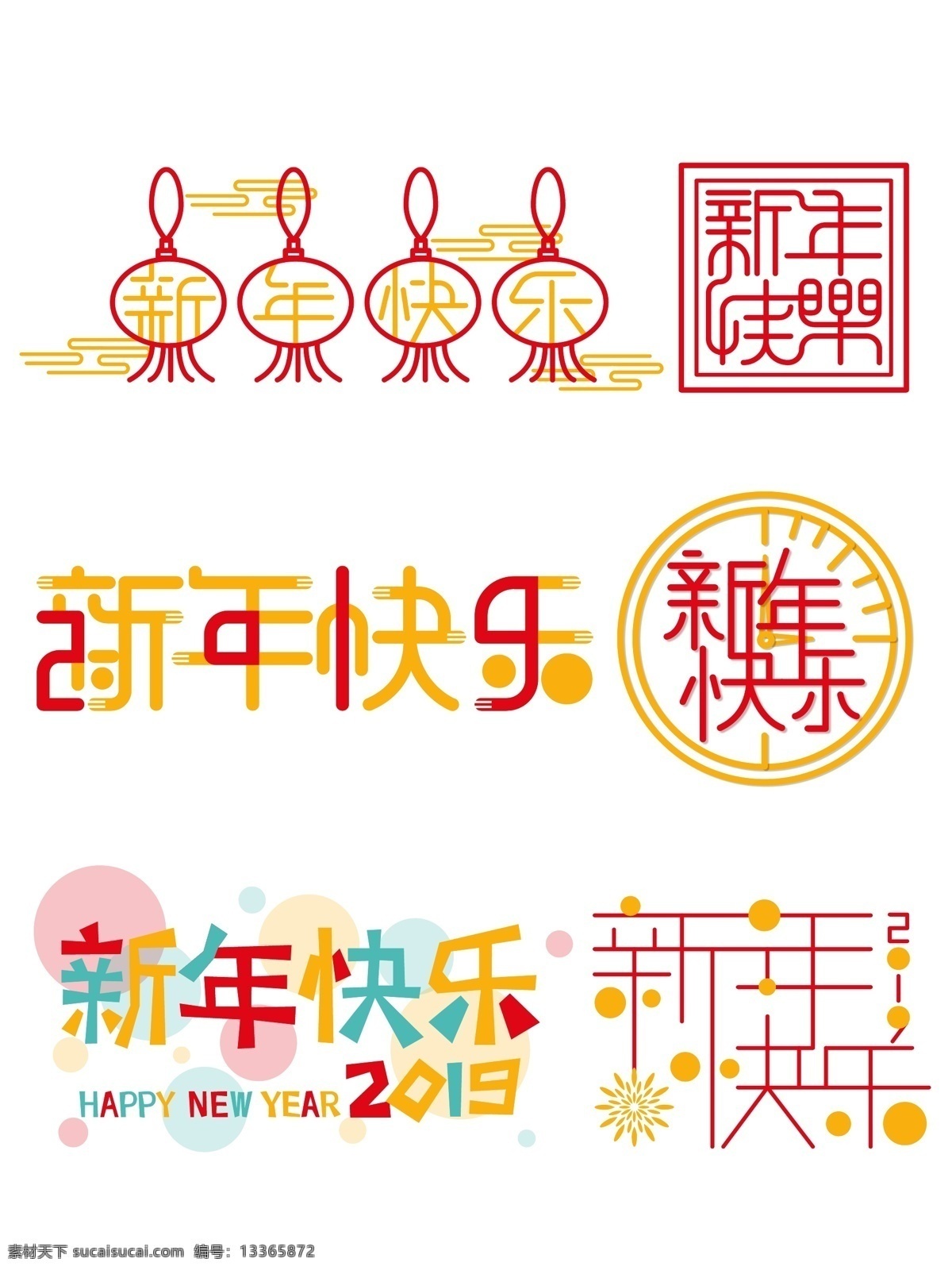 原创 中国 风 卡通 简约 2019 新年 快乐 艺术 字 过年 字体 中国风 印章 矢量元素 艺术字 2019元素 复古风 卡通风 跨年