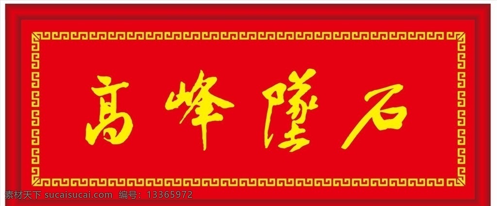 高峰坠石 牌匾 回纹 万字花边 相框 古典牌匾 古典相框 挂画 书法 挂画牌匾 文化艺术