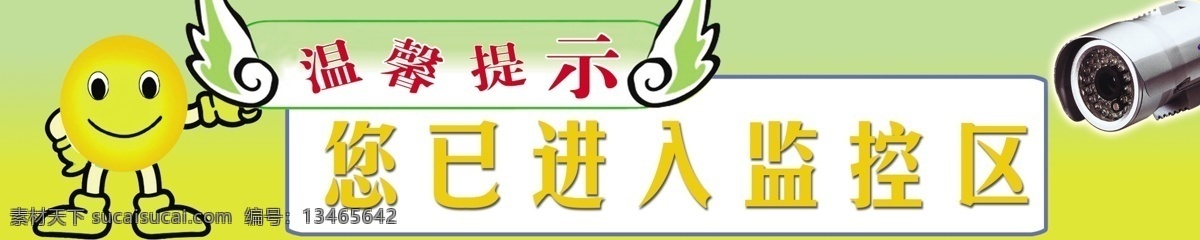 分层 翅膀 温馨提示 温馨 提示 模板下载 圆框 源文件 笑脸人 监控器 已 进入 监控 区 浅绿 黄色 背景 psd源文件
