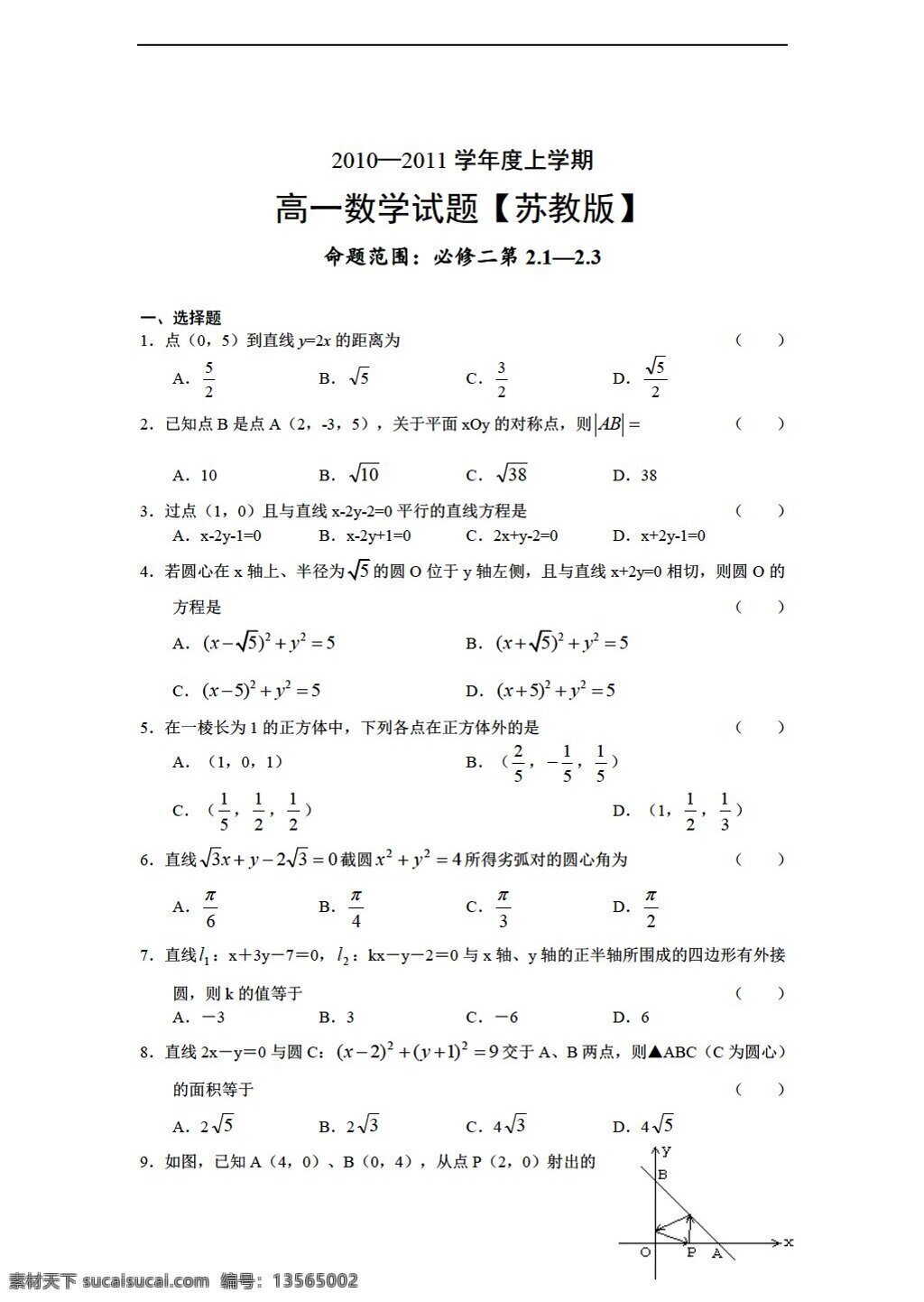 数学 苏 教 版 上 学期 1011 学年 同步 测试 必修 苏教版 必修2 试卷