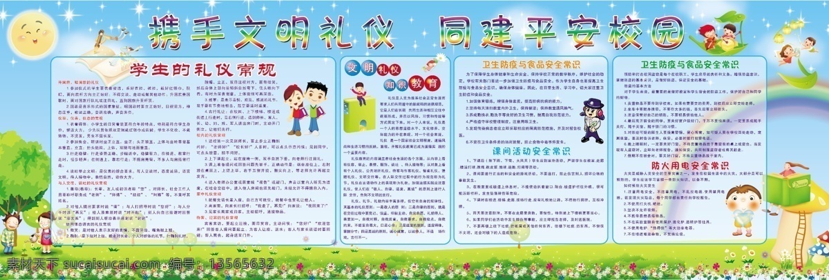平安校园展板 平安校园 校园安全 学校安全 卡通人物 彩虹 文明礼仪 展板模板 广告设计模板 源文件